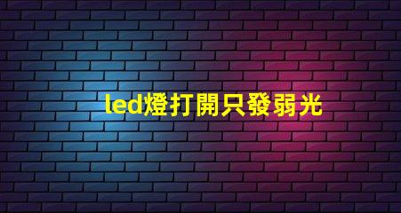 led燈打開只發弱光不亮 閃爍 LED燈珠暗亮原因